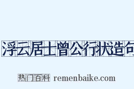 浮云居士曾公行状造句是什么意思的图片